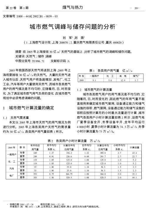 在2005年上海接收30 亿m3天然气的基础上,分析了城市燃气的调峰和储存问题.