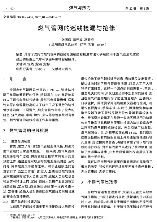 介绍了沈阳市燃气管网的巡线检漏制度和检漏方法和研制的用于燃气管道抢修的耐压的新型止气球和快固环氧树脂粘接剂.