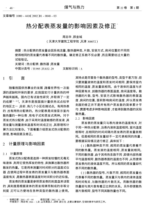 热分配表的蒸发量会因系统流量、散热器种类、片数、安装方式、房间位置的不同而使得相同的蒸发量代表着不同的散热量.确定修正系数不仅必要,而且需要经过大量的试验验证.