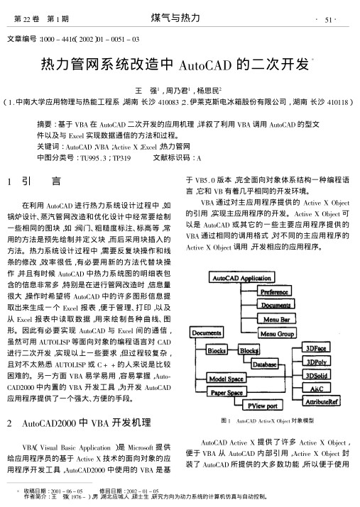 基于VBA在AutoCAD二次开发的应用机理,详叙了利用VBA调用AutoCAD的型文件以及与Excel实现数据通信的方法和过程.