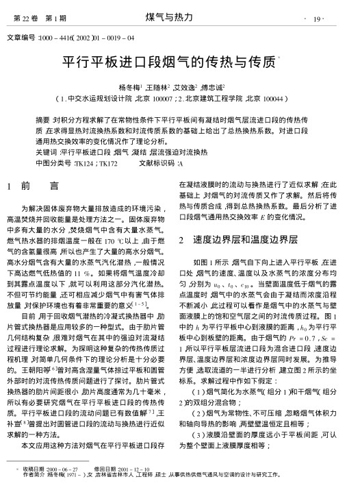 对积分方程求解了在常物性条件下平行平板间有凝结时烟气层流进口段的传热传质,在求得显热对流换热系数和对流传质系数的基础上给出了总热换热系数.对进口段通用热交换效率的变化情况作了理论分析.