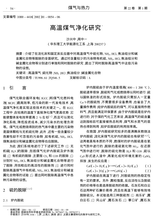 介绍了在流化床和固定床反应器中对高温煤气中硫化物、NH3、HCl、焦油组分和碱金属化合物等脱除的全面研究.通过对含量较少的污染物有机硫、NH3、HCl、焦油组分和碱金属化合物等分别进行单独和同时脱除的研究,提出了同时脱除高温煤气中这些污染物的设想.
