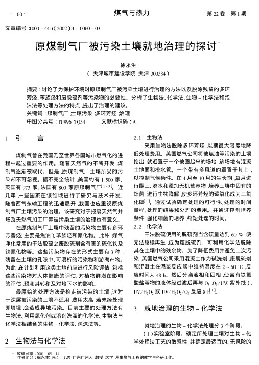 讨论了为保护环境对原煤制气厂被污染土壤进行治理的方法以及脱除残留的多环芳烃、苯族烃和废脱硫剂等污染物的必要性.分析了生物法、化学法、生物-化学法和泡沫法等处理方法的特点,提出了治理的建议.