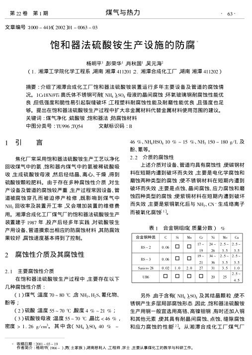 介绍了湘潭合成化工厂饱和器法硫酸铵装置运行多年主要设备及管道的腐蚀情况.1Cr18Ni9Ti奥氏体不锈钢可耐(NH4)2SO4母液的晶间腐蚀;环氧玻璃钢耐腐蚀性能优良,但低强度和脆性易引起裂缝破坏;工程塑料耐腐蚀性能及耐磨性能优良,且强度也足够.提出在饱和器法硫酸铵生产过程中扩大非金属材料代替金属材料使用范围的建议.