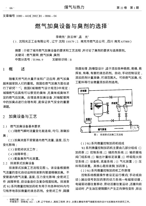 介绍了城市燃气加臭设备的要求和工艺流程,并讨论了臭剂的要求与选择原则.