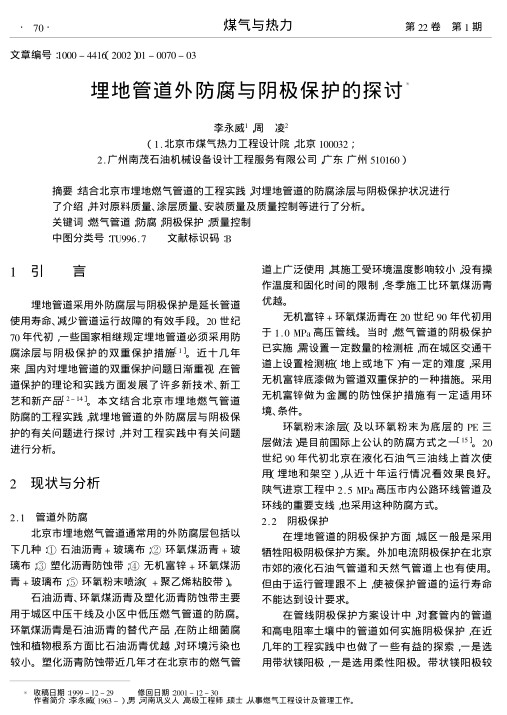 结合北京市埋地燃气管道的工程实践,对埋地管道的防腐涂层与阴极保护状况进行了介绍,并对原料质量、涂层质量、安装质量及质量控制等进行了分析.
