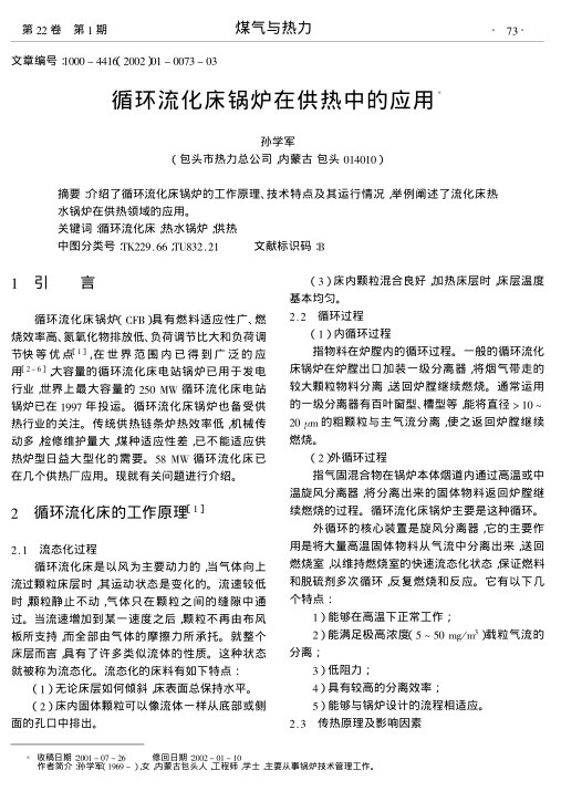 介绍了循环流化床锅炉的工作原理、技术特点及其运行情况,举例阐述了流化床热水锅炉在供热领域的应用.
