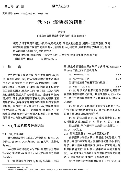 介绍了采用条缝型火孔结构、稳定火焰、降低火孔热强度,提高一次空气系数,同时采取措施,控制二次空气的自由供入,达到降低NOx的效果;分析和探讨了影响NOx生成的诸多因素及抑制NOx生成的方法.