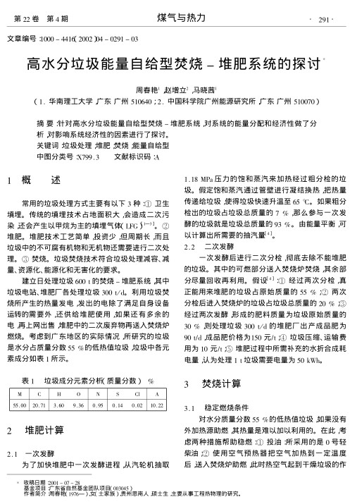 针对高水分垃圾能量自给型焚烧-堆肥系统,对系统的能量分配和经济性做了分析,对影响系统经济性的因素进行了探讨.