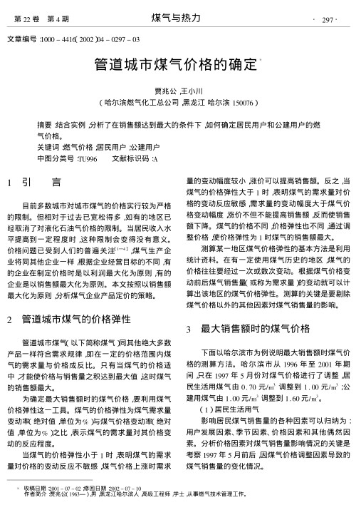 结合实例,分析了在销售额达到最大的条件下,如何确定居民用户和公建用户的燃气价格.