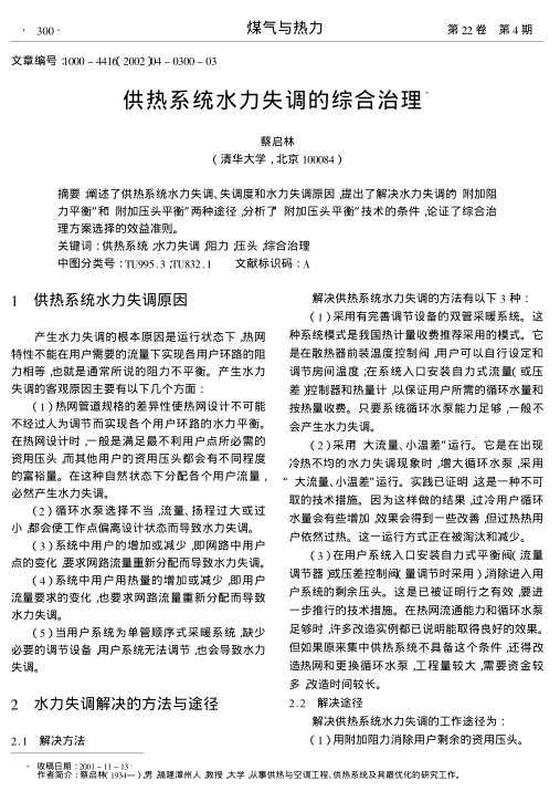 阐述了供热系统水力失调、失调度和水力失调原因,提出了解决水力失调的