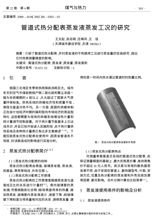 介绍了管道式热分配表,并对蒸发液的不利使用工况进行蒸发量的实验研究,指出它对热表测量精度的影响.