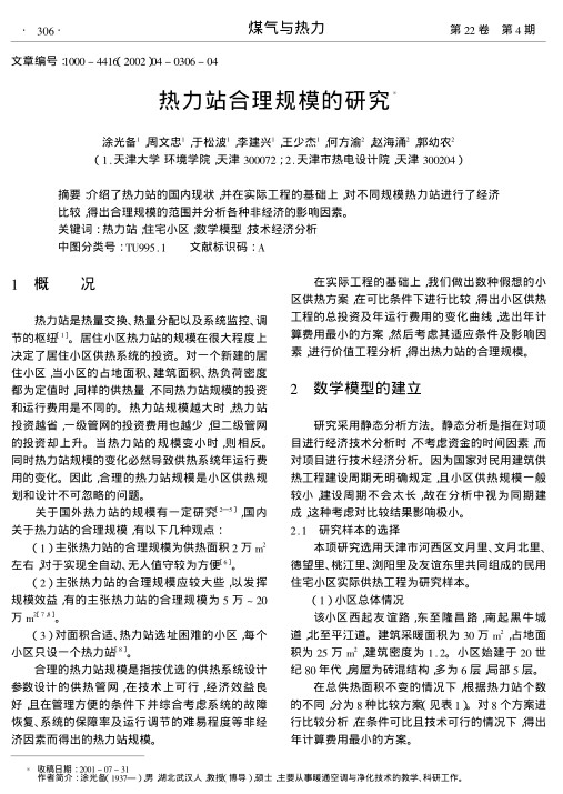 介绍了热力站的国内现状,并在实际工程的基础上,对不同规模热力站进行了经济比较,得出合理规模的范围并分析各种非经济的影响因素.