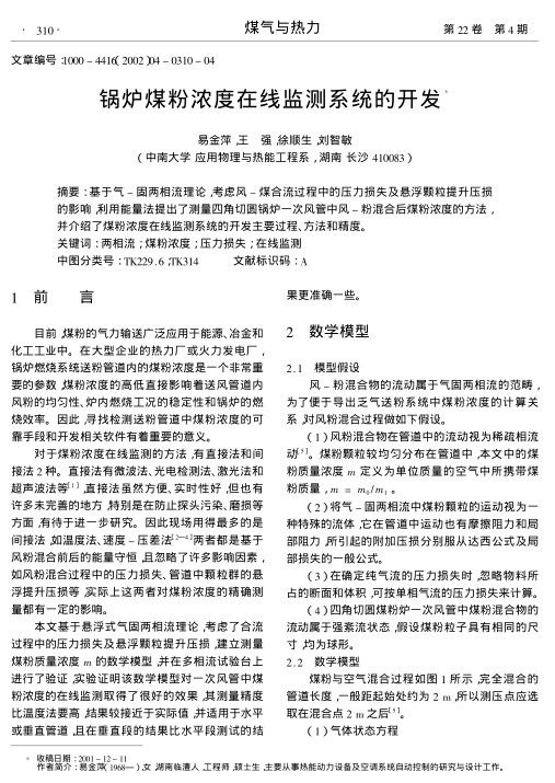 基于气-固两相流理论,考虑风-煤合流过程中的压力损失及悬浮颗粒提升压损的影响,利用能量法提出了测量四角切圆锅炉一次风管中风-粉混合后煤粉浓度的方法,并介绍了煤粉浓度在线监测系统的开发主要过程、方法和精度.