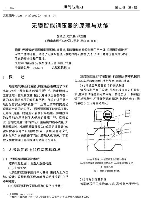 无膜智能调压器集调压器、流量计、切断器和自动控制阀门于一体,在调压的同时可完成气体的计量.阐述了无膜智能调压器的结构和原理,分析了调压器的流量规律,讨论了它的安全性和可靠性.