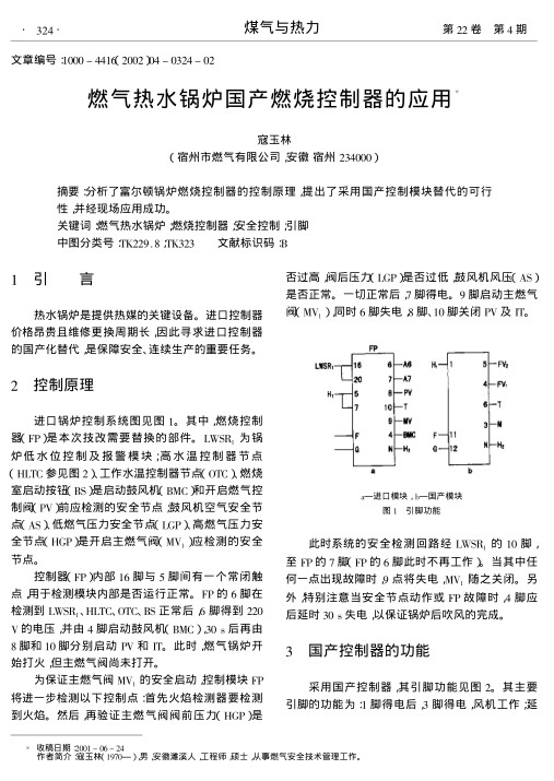 分析了富尔顿锅炉燃烧控制器的控制原理,提出了采用国产控制模块替代的可行性,并经现场应用成功.