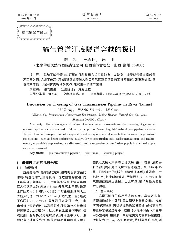 总结了输气管道过江河的几种常用方式的优缺点。以陕京二线天然气管道穿越黄河工程为例，论述了在江（河）底建隧道安装大型天然气管道工艺具有工程质量优、建设造价低、管理维护方便、用途可扩充等诸多优点，建议进一步推广应用。