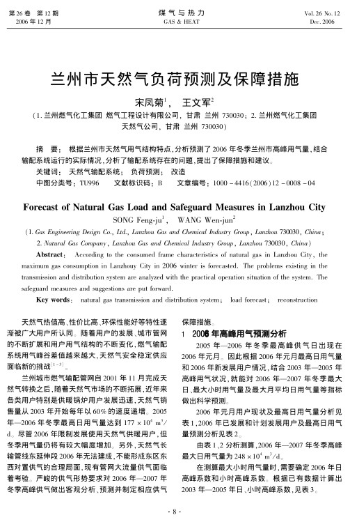 根据兰州市天然气用气结构特点，分析预测了2006年冬季兰州市高峰用气量,结合输配系统运行的实际情况，分析了输配系统存在的问题,提出了保障措施和建议。