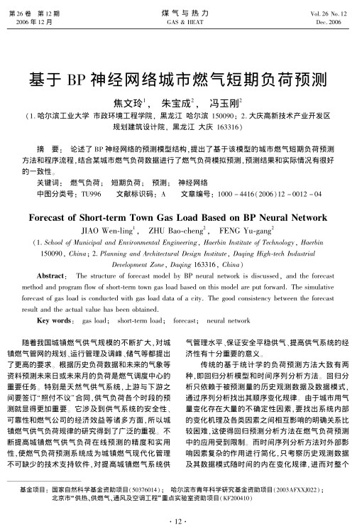论述了BP神经网络的预测模型结构，提出了基于该模型的城市燃气短期负荷预测方法和程序流程，结合某城市燃气负荷数据进行了燃气负荷模拟预测，预测结果和实际情况有很好的一致性。