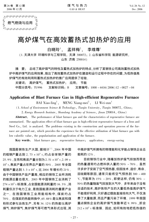 总结了高炉煤气的特性及蓄热式加热炉的特点，分析了某钢铁公司高效蓄热式加热炉中高炉煤气的应用效果，指出了高效蓄热式加热炉在建造和运行过程中存在的问题，为低热值高炉煤气的有效利用和蓄热式加热炉的推广应用提供了经验。