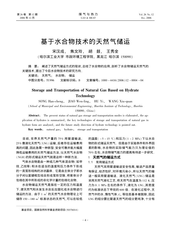 阐述了天然气储运方式的现状，总结了水合物的应用，剖析了水合物储运天然气的关键技术，提出了今后水合物技术的研究方向。