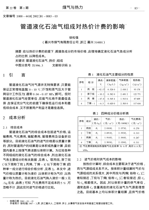 在以热价计费的前提下,根据各成分的市场价格,合理地确定液化石油气各成分所占的比例,以降低成本.