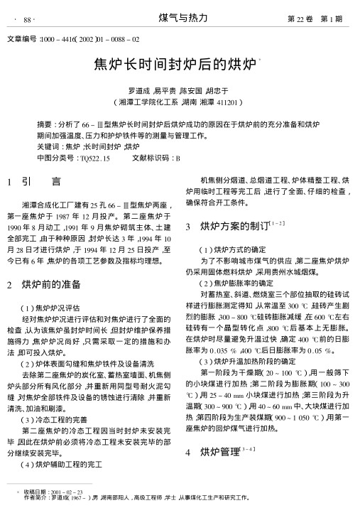 分析了66-Ⅲ型焦炉长时间封炉后烘炉成功的原因在于烘炉前的充分准备和烘炉期间加强温度、压力和护炉铁件等的测量与管理工作.