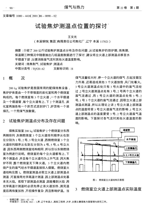 介绍了200公斤试验焦炉测温点分布及存在问题,从试验焦炉的烘炉期、炼焦期、保温期三种情况中随意抽出几组温度数据进行了探讨,建议将立火道上部测温点移至水平烟道下部,以便消除废气流对其他火道温度影响.