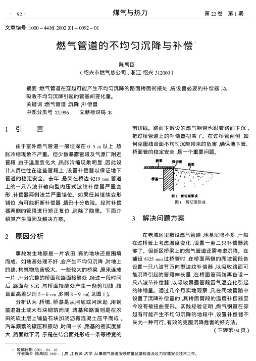 燃气管道在穿越可能产生不均匀沉降的路面桥面衔接处,应设置必要的补偿器,以吸收不均匀沉降引起的管基间变化量.
