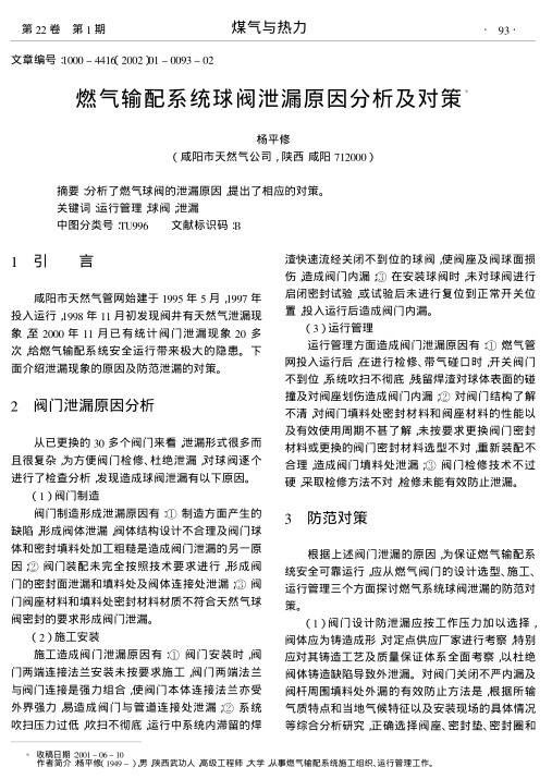 分析了燃气球阀的泄漏原因,提出了相应的对策.