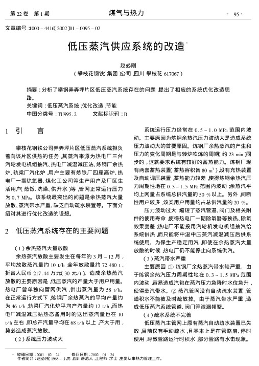 分析了攀钢弄弄坪片区低压蒸汽系统存在的问题,提出了相应的系统优化改造思路.