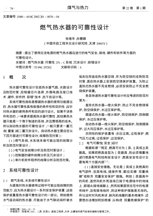 提出了使用交流电源的燃气热水器应进行的电气安全、接地、硬件和软件等方面的可靠性设计.