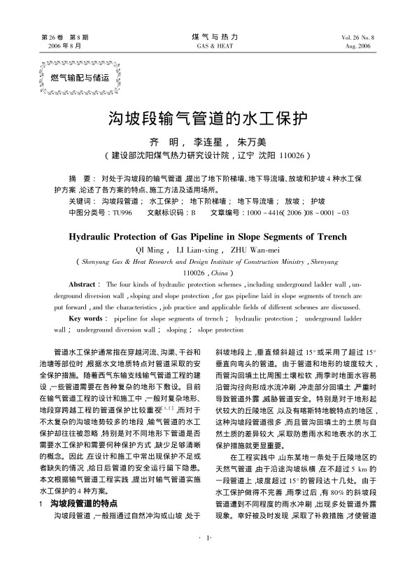 对处于沟坡段的输气管道，提出了地下阶梯墙、地下导流墙、放坡和护坡4种水工保护方案，论述了各方案的特点、施工方法及适用场所。