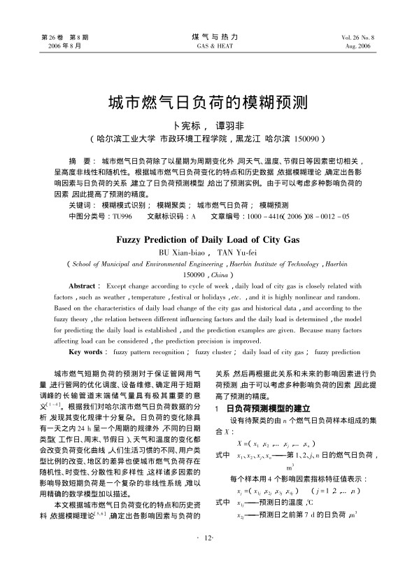 城市燃气日负荷除了以星期为周期变化外，同天气、温度、节假日等因素密切相关，呈高度非线性和随机性。根据城市燃气日负荷变化的特点和历史数据，依据模糊理论，确定出各影响因素与日负荷的关系，建立了日负荷预测模型，给出了预测实例。由于可以考虑多种影响负荷的因素，因此提高了预测的精度。