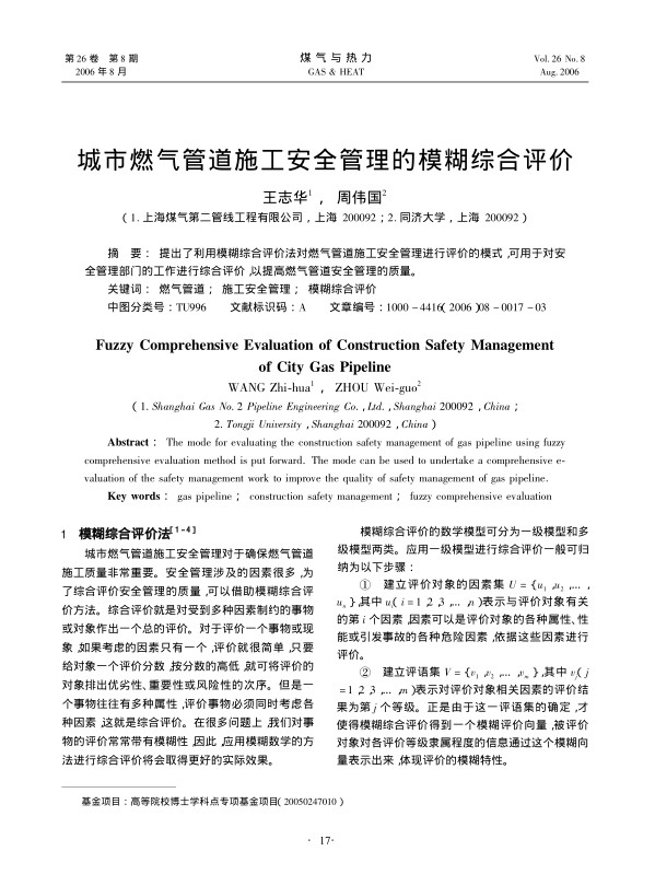 提出了利用模糊综合评价法对燃气管道施工安全管理进行评价的模式，可用于对安全管理部门的工作进行综合评价，以提高燃气管道安全管理的质量。