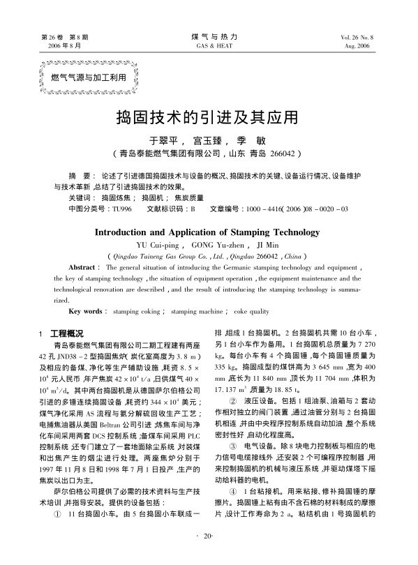 论述了引进德国捣固技术与设备的概况、捣固技术的关键、设备运行情况、设备维护与技术革新，总结了引进捣固技术的效果。