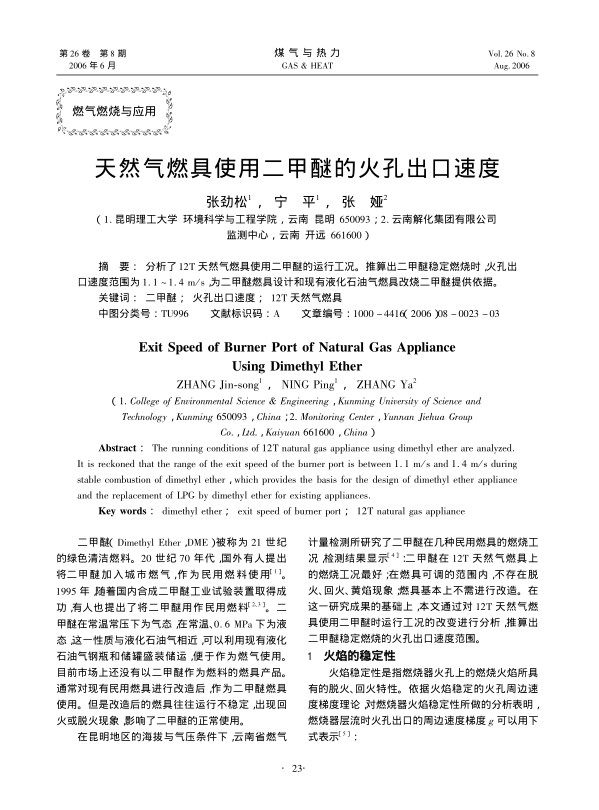 分析了12T天然气燃具使用二甲醚的运行工况。推算出二甲醚稳定燃烧时，火孔出口速度范围为1.1～1<st1:chmetcnv w:st=