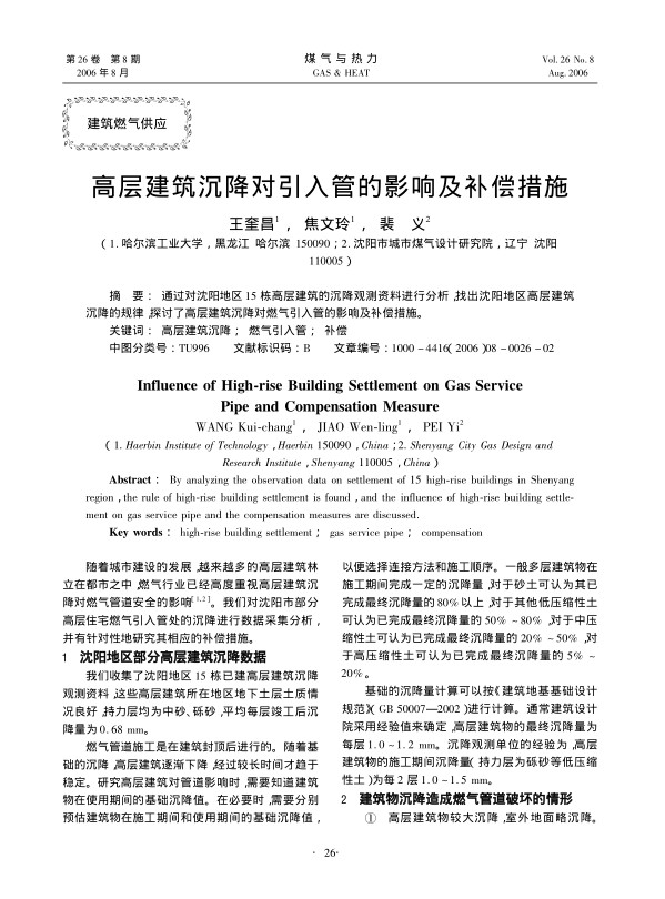 通过对沈阳地区15栋高层建筑的沉降观测资料进行分析，找出沈阳地区高层建筑沉降的规律，探讨了高层建筑沉降对燃气引入管的影响及补偿措施。