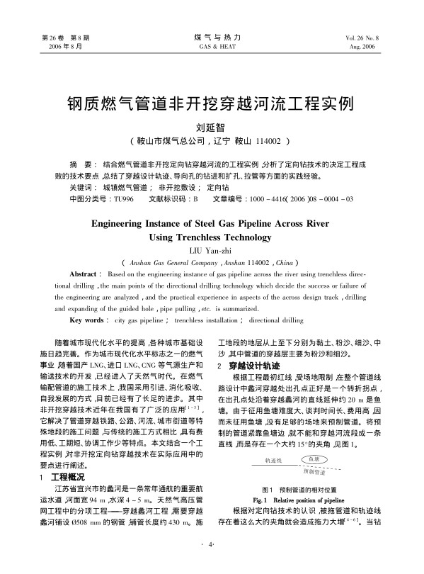 结合燃气管道非开挖定向钻穿越河流的工程实例，分析了定向钻技术的决定工程成败的技术要点，总结了穿越设计轨迹、导向孔的钻进和扩孔、拉管等方面的实践经验。