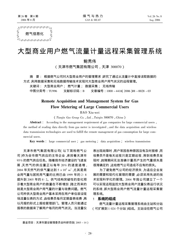 根据燃气公司对大型商业用户的管理需求，研究了通过从流量计中直接读取数据的方式，利用数据采集和无线数据传输技术实现对大型商业用户用气状况的远程管理。
