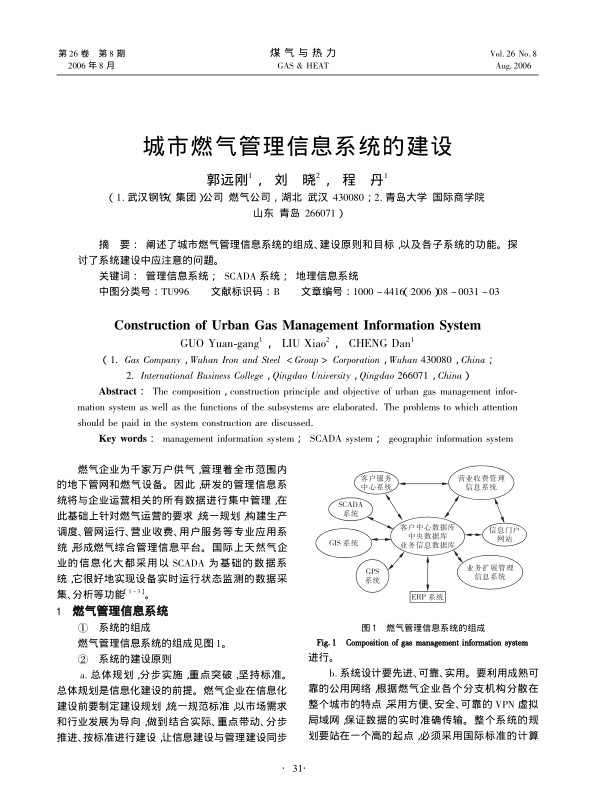 阐述了城市燃气管理信息系统的组成、建设原则和目标，以及各子系统的功能。探讨了系统建设中应注意的问题。