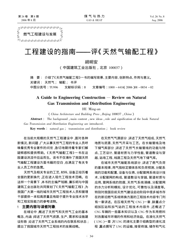 介绍了《天然气输配工程》一书的编写背景、主要内容、创新特点、作用与意义。