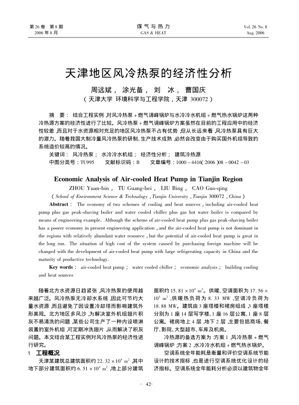 结合工程实例,对风冷热泵+燃气调峰锅炉与水冷冷水机组+燃气热水锅炉这两种冷热源方案的经济性进行了比较。风冷热泵+燃气调峰锅炉方案虽然在目前的工程应用中的经济性较差，而且对于水资源相对充足的地区风冷热泵不占有优势，但从长远来看，风冷热泵具有巨大的潜力。随着我国大制冷量风冷热泵的研制、生产技术成熟，必然会改变由于购买国外机组导致的系统造价较高的情况。