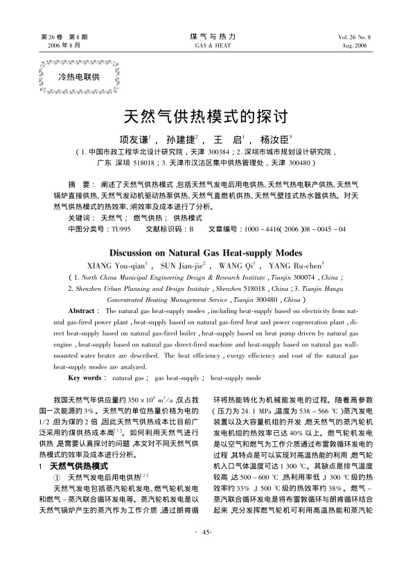 阐述了天然气供热模式，包括天然气发电后用电供热、天然气热电联产供热、天然气锅炉直接供热、天然气发动机驱动热泵供热、天然气直燃机供热、天然气壁挂式热水器供热。对天然气供热模式的热效率、火用效率及成本进行了分析。