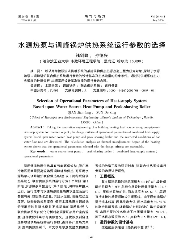 以采用单管顺流式供暖系统的某建筑物供热热源改造工程为研究对象，探讨了水源热泵＋调峰锅炉联合供热系统运行参数的设计基准及热水流量的约束条件。通过对供暖系统热力失调度的计算分析，说明采用设计基准选择的运行参数合理。