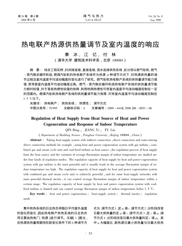 结合工程实例，对间接连接、直接连接、混水连接供热系统，在分别以燃气轮机、燃气-蒸汽联合循环机组、燃煤汽轮机的热电联产系统作为热源，4种调节方式下，对热源供热量的调节过程及室内温度平均波动幅度的变化进行了研究。燃气轮机热电联产系统的供热量调节能力很强，常导致室内温度平均波动幅度过高。燃气-蒸汽联合循环机组热电联产系统的供热量调节能力相对较强，对于某些热惯性较强的热网，利用热网热惯性可将室内温度平均波动幅度控制在一定的范围内。燃煤汽轮机热电联产系统的供热量调节能力有限，可将室内温度平均波动幅度控制在1.5 ℃