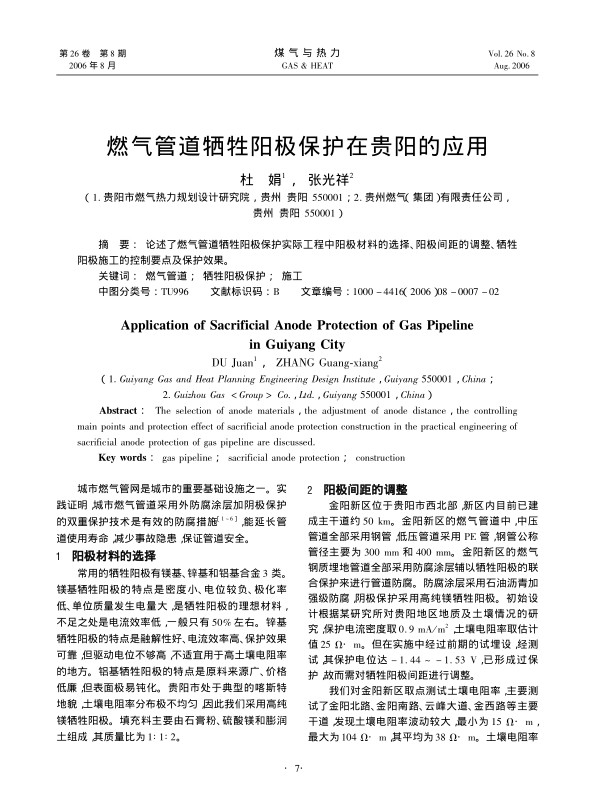论述了燃气管道牺牲阳极保护实际工程中阳极材料的选择、阳极间距的调整、牺牲阳极施工的控制要点及保护效果。