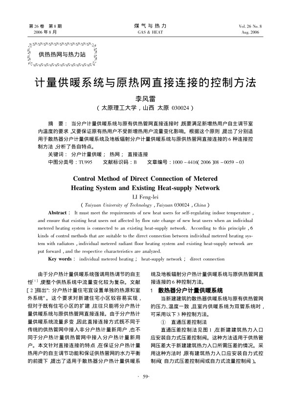当分户计量供暖系统与原有供热管网直接连接时，既要满足新增热用户自主调节室内温度的要求，又要保证原有热用户不受新增热用户流量变化影响。根据这个原则，提出了分别适用于散热器分户计量供暖系统及地板辐射分户计量供暖系统与原供热管网直接连接的6种连接控制方法，分析了各自特点。
