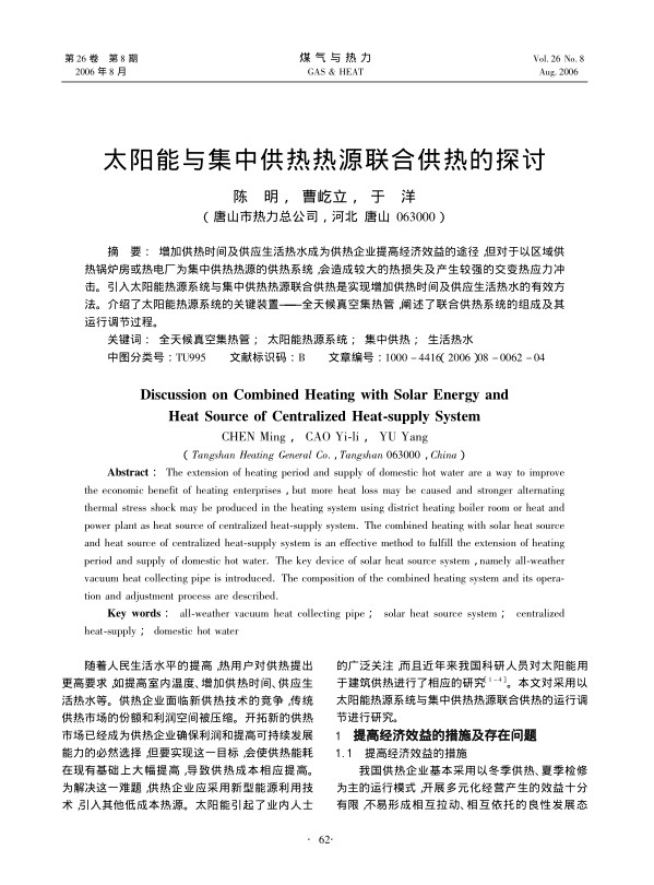 增加供热时间及供应生活热水成为供热企业提高经济效益的途径，但对于以区域供热锅炉房或热电厂为集中供热热源的供热系统，会造成较大的热损失及产生较强的交变热应力冲击。引入太阳能热源系统与集中供热热源联合供热是实现增加供热时间及供应生活热水的有效方法。介绍了太阳能热源系统的关键装置——全天候真空集热管，阐述了联合供热系统的组成及其运行调节过程。