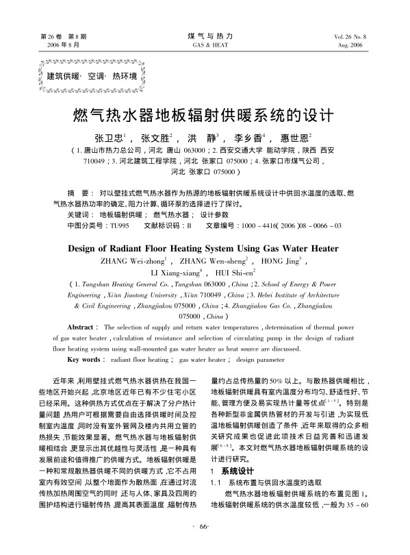对以壁挂式燃气热水器作为热源的地板辐射供暖系统设计中供回水温度的选取、燃气热水器热功率的确定、阻力计算、循环泵的选择进行了探讨。